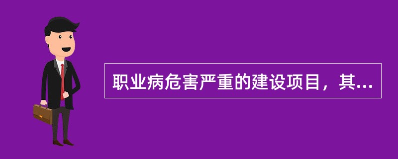 职业病危害严重的建设项目，其应当报安全生产监督管理部门审核，职业病防护设施设计应