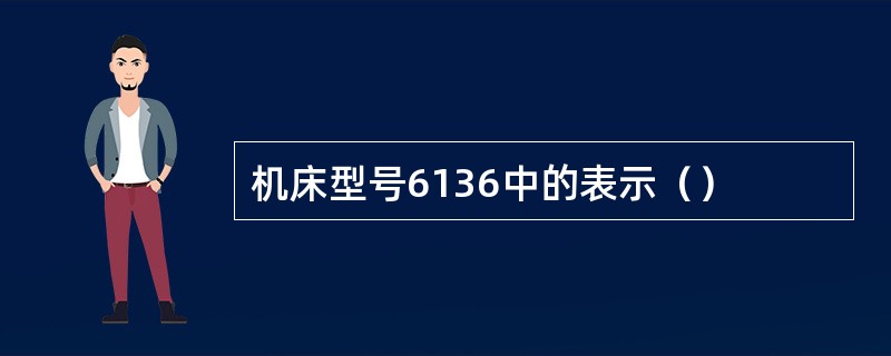 机床型号6136中的表示（）