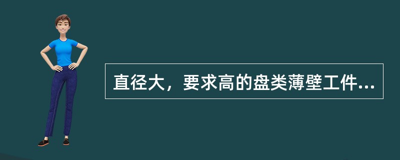 直径大，要求高的盘类薄壁工件，可用（）装夹