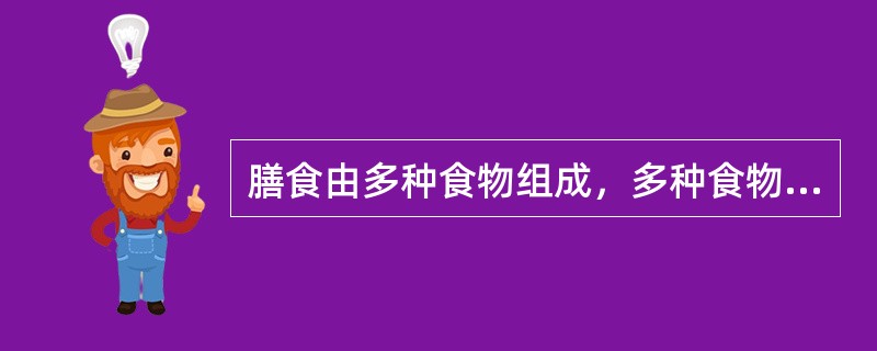 膳食由多种食物组成，多种食物都含有不同营养。平衡膳食包括哪几类食物（）。