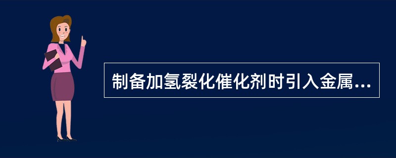 制备加氢裂化催化剂时引入金属组分的方法有混捏法（混合法）、（）、共沉法（沉淀法）