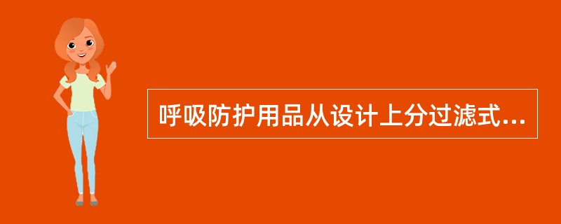 呼吸防护用品从设计上分过滤式和（）两类。