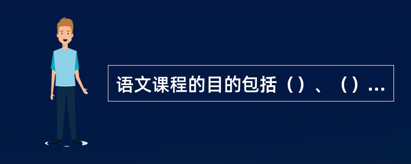 语文课程的目的包括（）、（）、（）。
