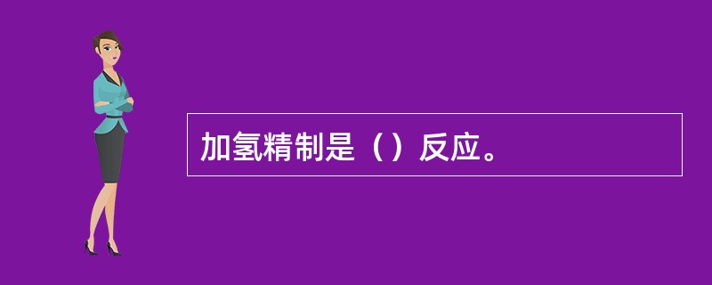 加氢精制是（）反应。