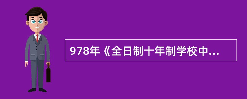 978年《全日制十年制学校中学语文教学大纲》（草案）―1986年《全日制十年制学