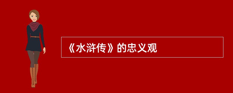 《水浒传》的忠义观