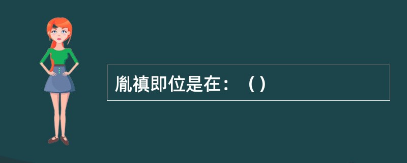 胤禛即位是在：（）