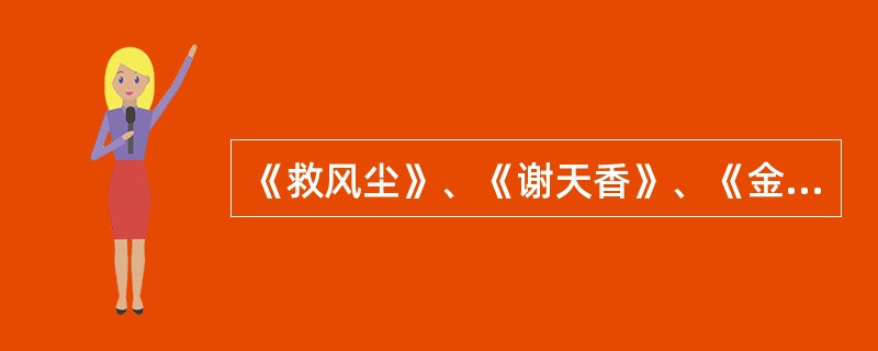 《救风尘》、《谢天香》、《金线池》三剧的主角都是（）。