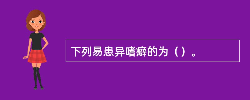 下列易患异嗜癖的为（）。