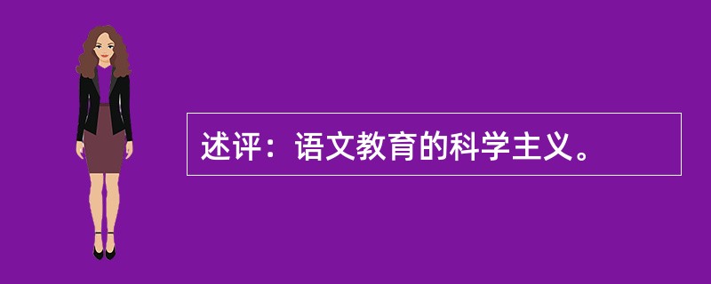 述评：语文教育的科学主义。