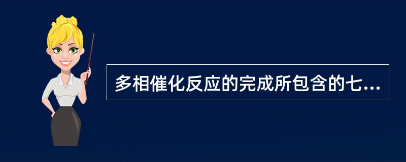 多相催化反应的完成所包含的七个步骤可以归纳为四个阶段，分别是外扩散、内扩散、（）