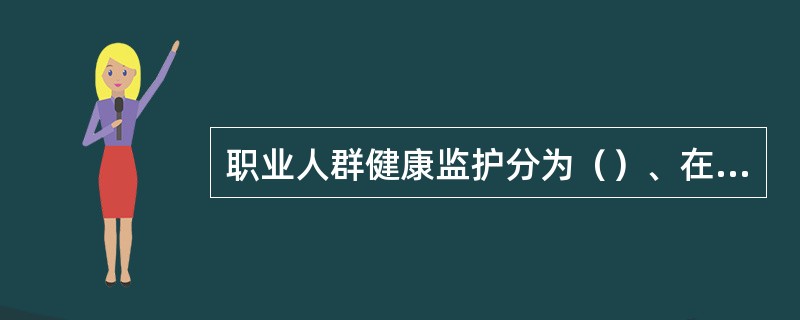 职业人群健康监护分为（）、在岗期间定期检查、离岗时检查、离岗后医学随访和应急健康