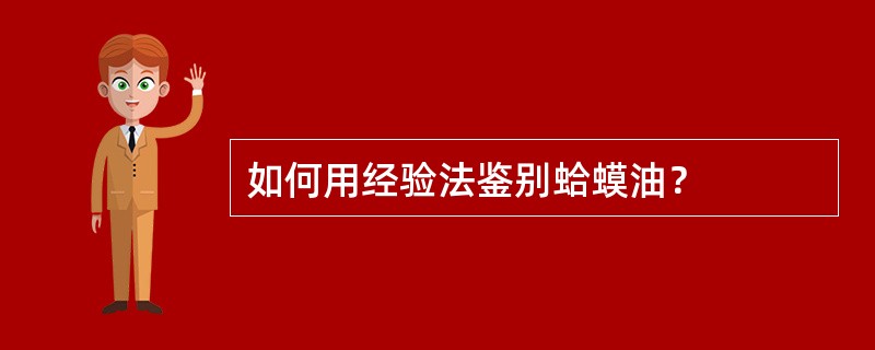 如何用经验法鉴别蛤蟆油？