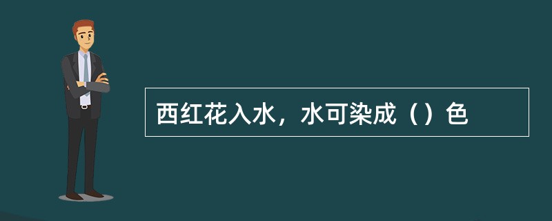 西红花入水，水可染成（）色