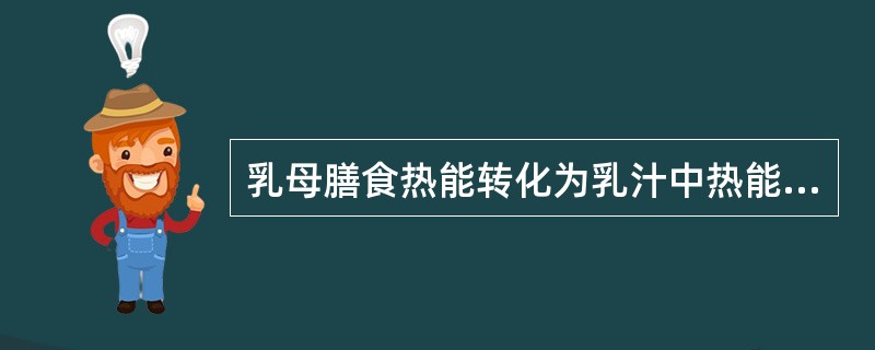 乳母膳食热能转化为乳汁中热能的转换效率为（）。