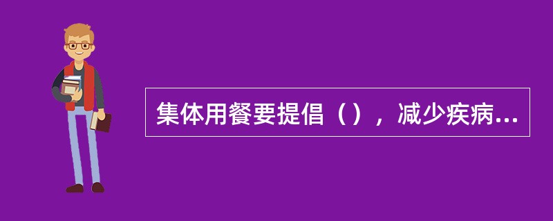 集体用餐要提倡（），减少疾病传染的机会。