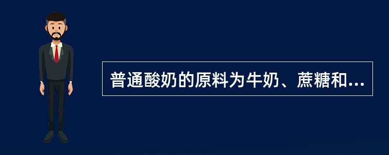 普通酸奶的原料为牛奶、蔗糖和（）。