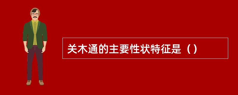 关木通的主要性状特征是（）