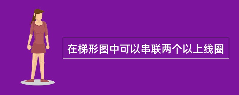 在梯形图中可以串联两个以上线圈