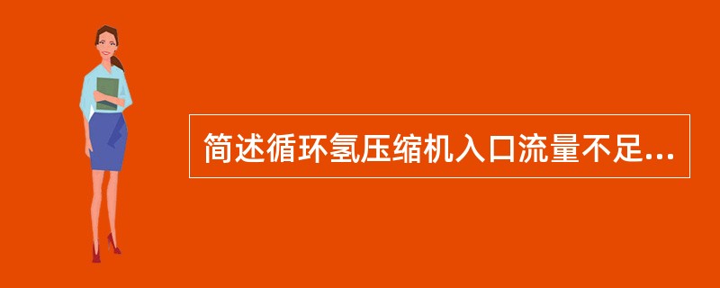 简述循环氢压缩机入口流量不足的原因分析？