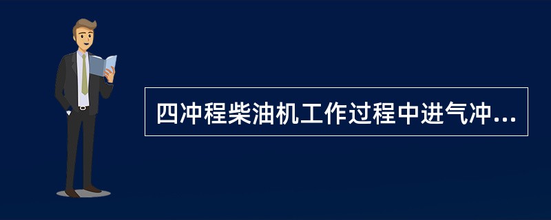 四冲程柴油机工作过程中进气冲程活塞的动态为：（）