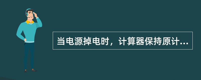 当电源掉电时，计算器保持原计数状态