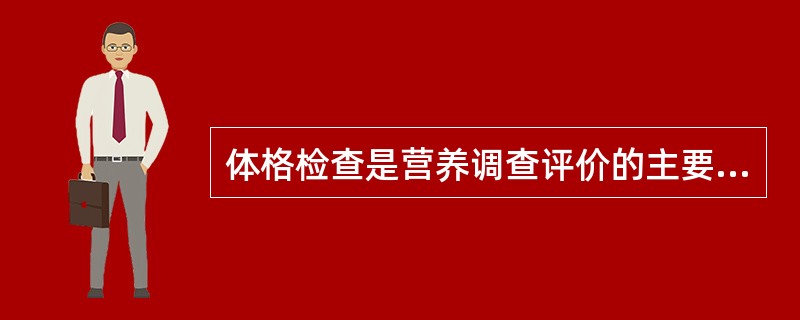 体格检查是营养调查评价的主要内容之一，包括人体测量和（）两个部分。