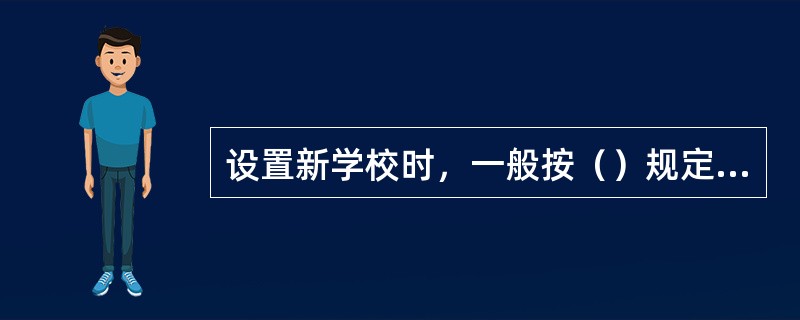 设置新学校时，一般按（）规定其服务半径。