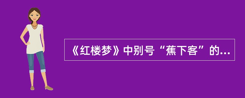 《红楼梦》中别号“蕉下客”的贾探春是个大气，具有男子性格的女性，她发起组织了大观