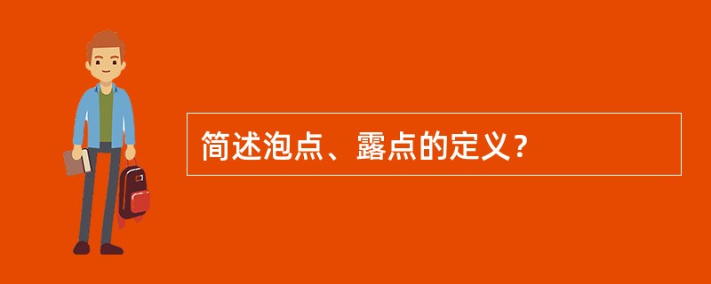 简述泡点、露点的定义？