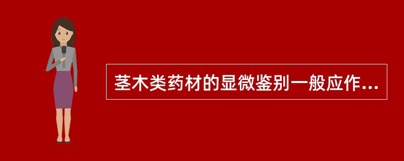 茎木类药材的显微鉴别一般应作（）