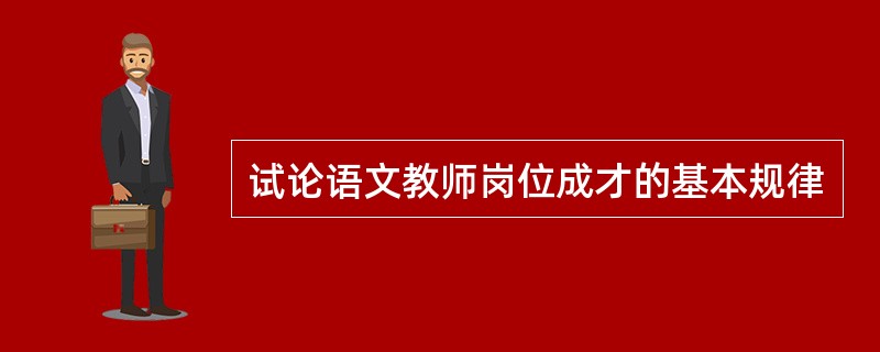 试论语文教师岗位成才的基本规律