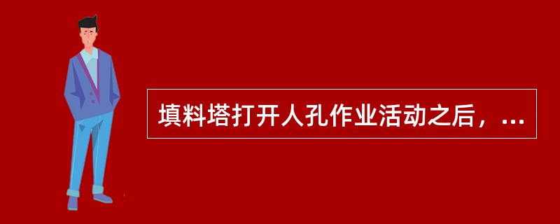 填料塔打开人孔作业活动之后，应将作业活动之前划分为（）。