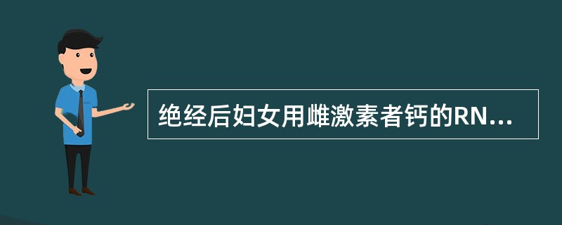 绝经后妇女用雌激素者钙的RNI应为（）