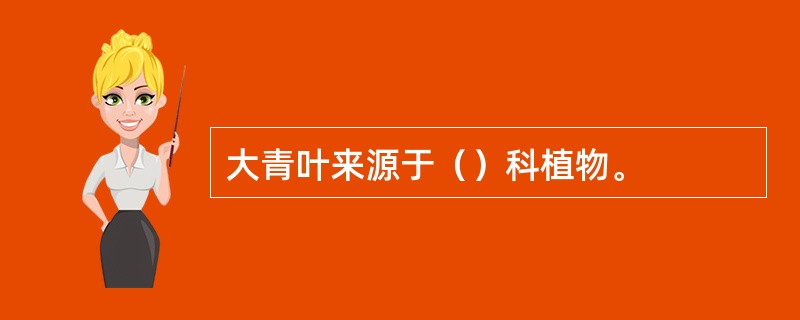 大青叶来源于（）科植物。