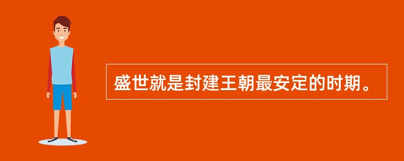 盛世就是封建王朝最安定的时期。