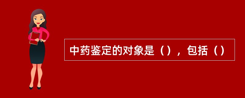 中药鉴定的对象是（），包括（）