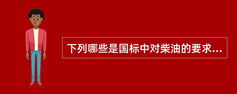 下列哪些是国标中对柴油的要求技术指标（）。