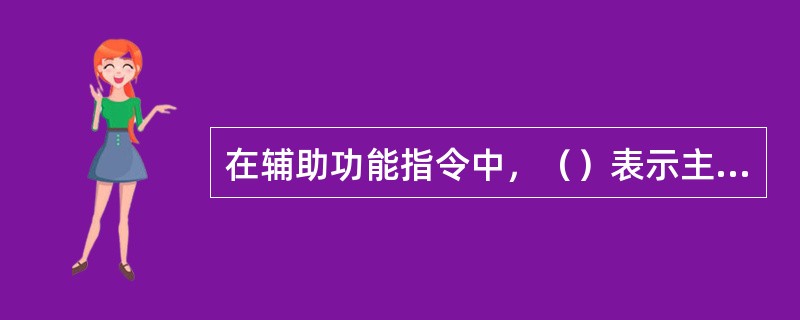 在辅助功能指令中，（）表示主轴正转指令