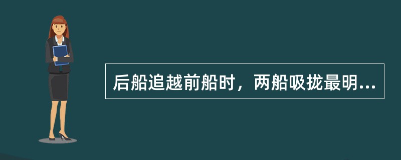 后船追越前船时，两船吸拢最明显的船位是（）。