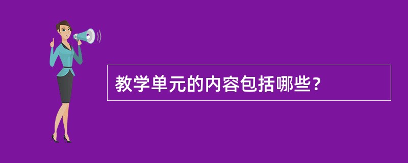 教学单元的内容包括哪些？