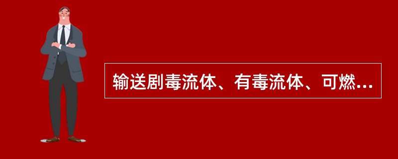 输送剧毒流体、有毒流体、可燃流体的管道，必须进行泄漏性试验，以下描述正确的是（）