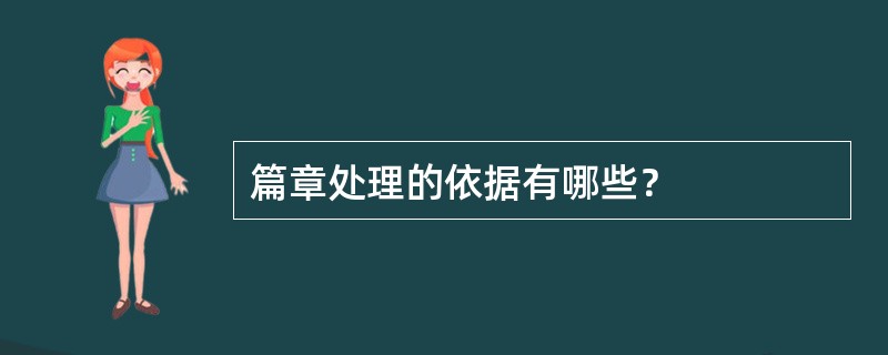 篇章处理的依据有哪些？