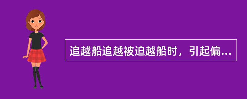 追越船追越被迫越船时，引起偏转的船位是（）。Ⅰ．追越船船首接近被追越船船尾时；Ⅱ