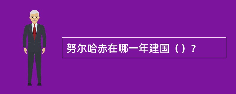 努尔哈赤在哪一年建国（）？