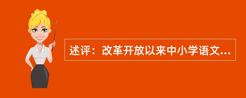 述评：改革开放以来中小学语文教材。