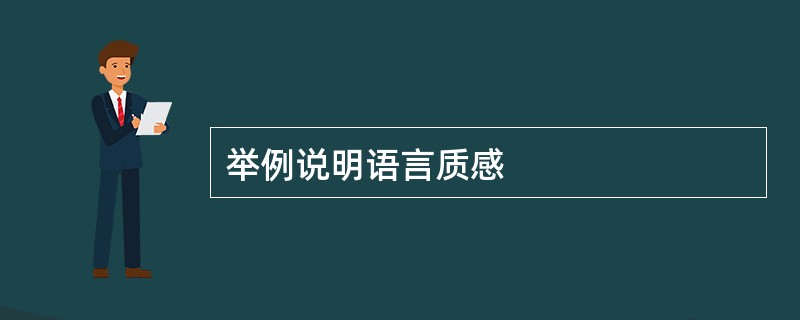 举例说明语言质感