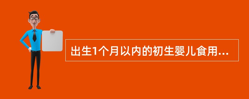 出生1个月以内的初生婴儿食用稀释奶的比例为（）.