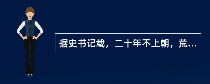 据史书记载，二十年不上朝，荒于政务的明代皇帝是：（）