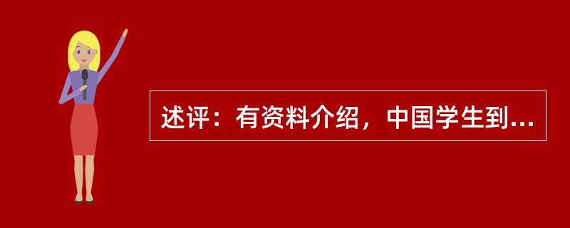 述评：有资料介绍，中国学生到国外读书，中学、大学读得都不错，读研究生差异就显示出